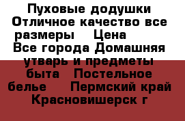 Пуховые додушки.Отличное качество,все размеры. › Цена ­ 200 - Все города Домашняя утварь и предметы быта » Постельное белье   . Пермский край,Красновишерск г.